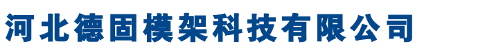 江蘇盤扣腳手架租賃,南京盤扣式腳手架租賃,盤扣腳手架租賃廠家,河北盤扣腳手架租賃,盤扣腳手架勞務分包-河北德固模架科技有限公司